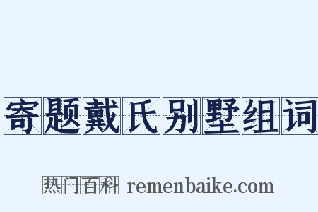 寄题戴氏别墅组词是什么意思的图片